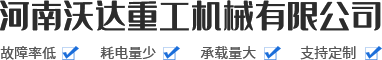 河南沃達(dá)重工機(jī)械有限公司